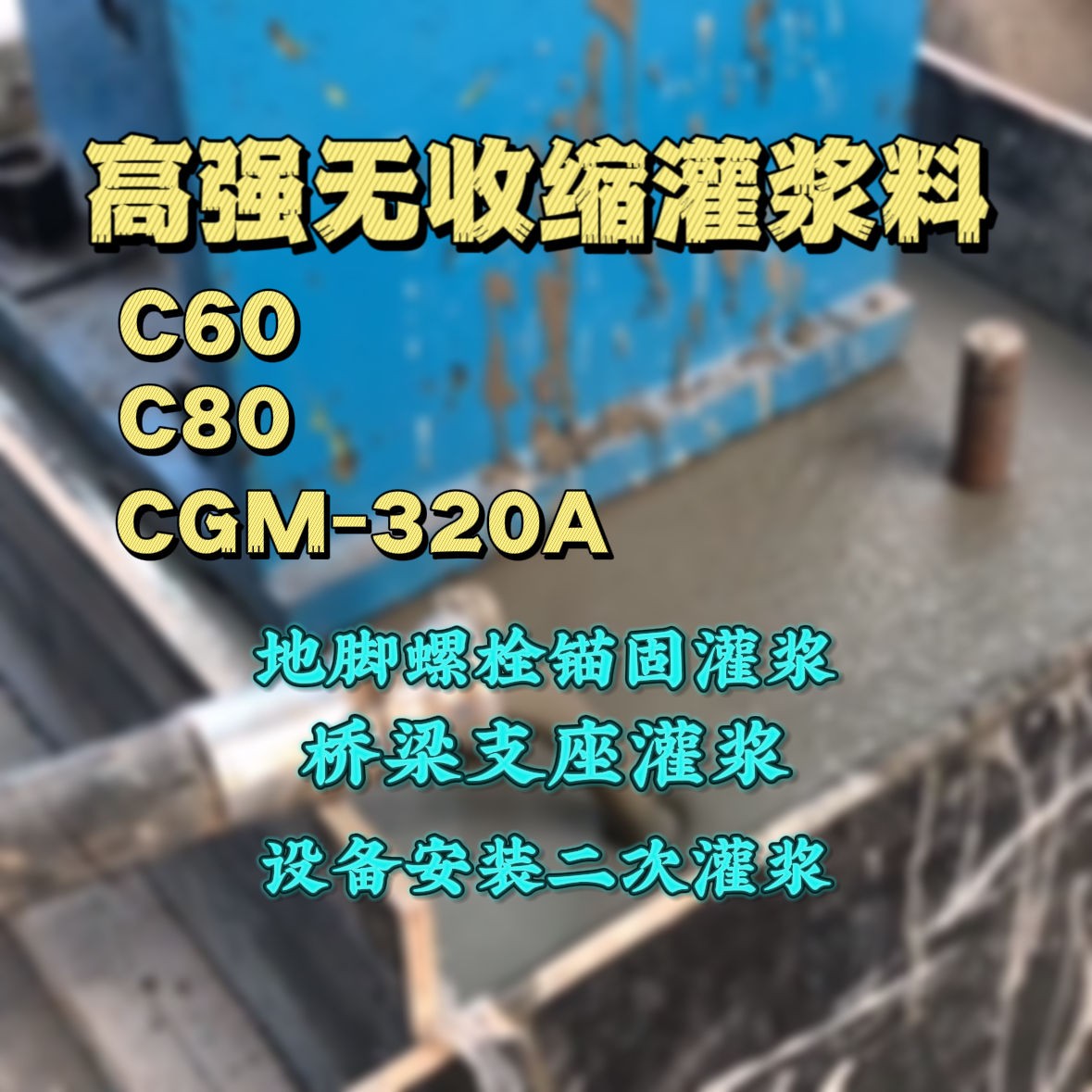 赤壁灌浆料加水多了、稀了会有什么影响？